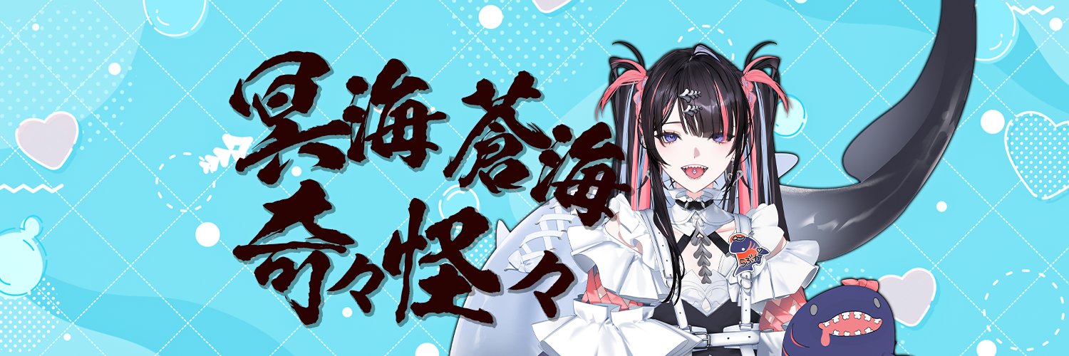 冥海らぶか🦈👻のりプロ's banner