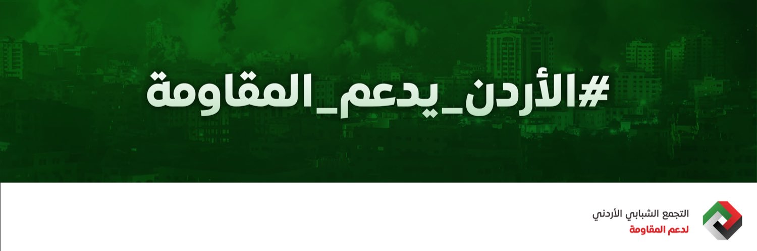 التجمّع الشبابي الأردني لدعم المقاومة's banner