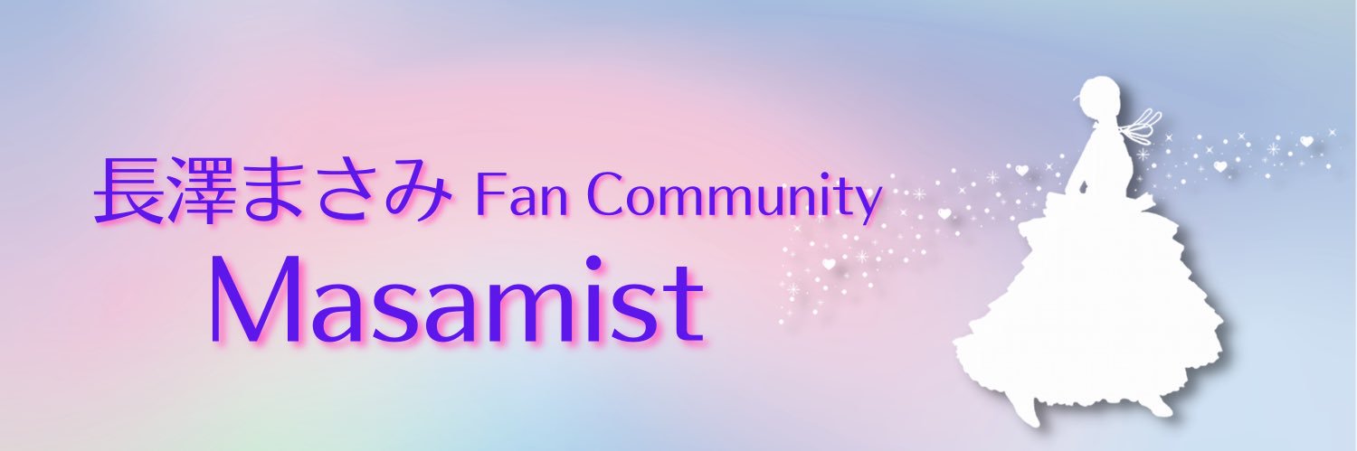 ハク（長澤まさみ🐈‍⬛Masamist管理人）'s banner