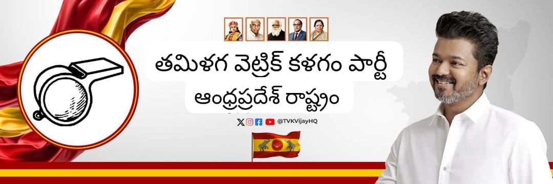 TVK.ANDHRAPRADESH's banner
