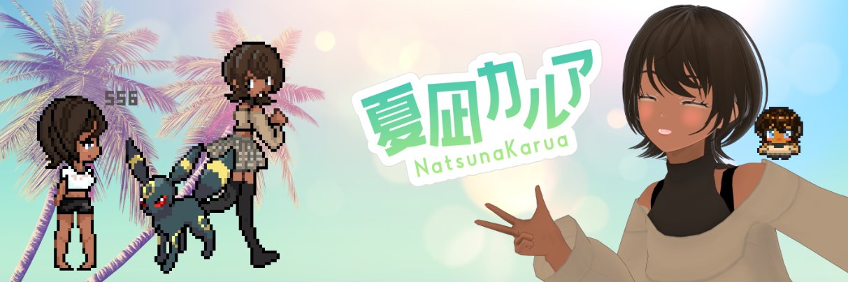 夏凪カルア(なつかる)'s banner