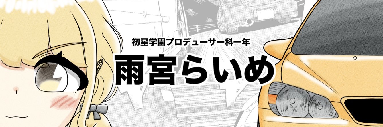 雨宮らいめ's banner