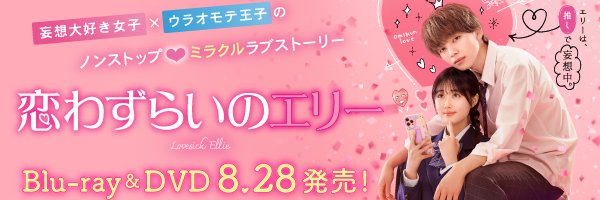 映画『恋わずらいのエリー』公式　Blu-ray･DVD発売中♡ / デジタル配信中♡'s banner