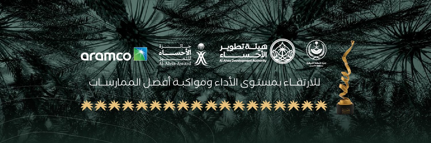 جائزة الأحساء للتميز's banner