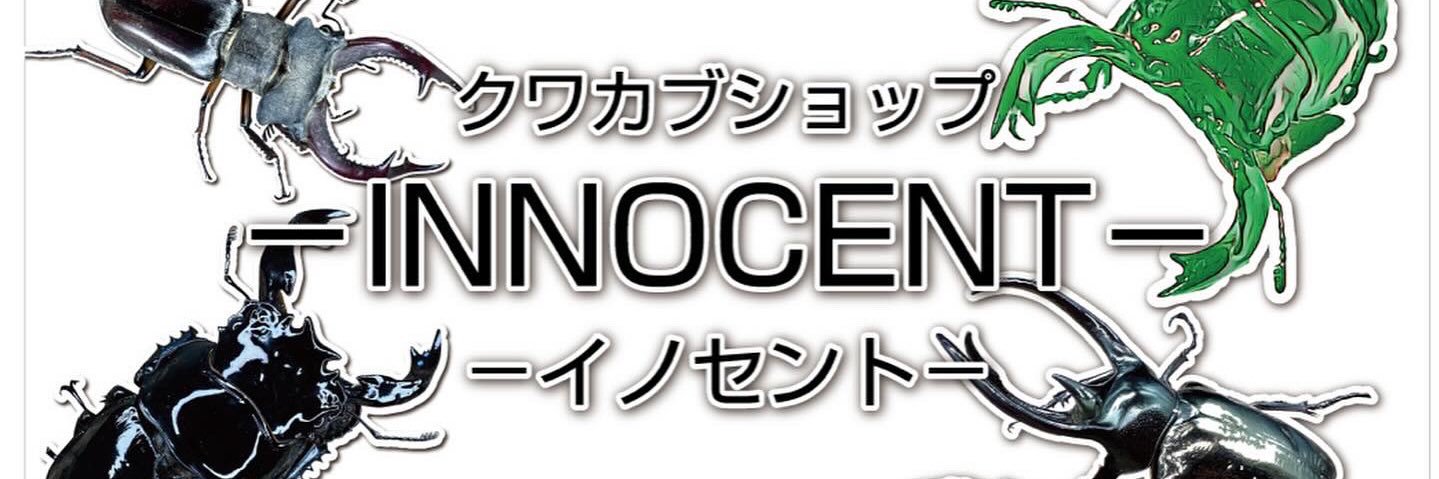 クワカブショップ-INNOCENT-'s banner