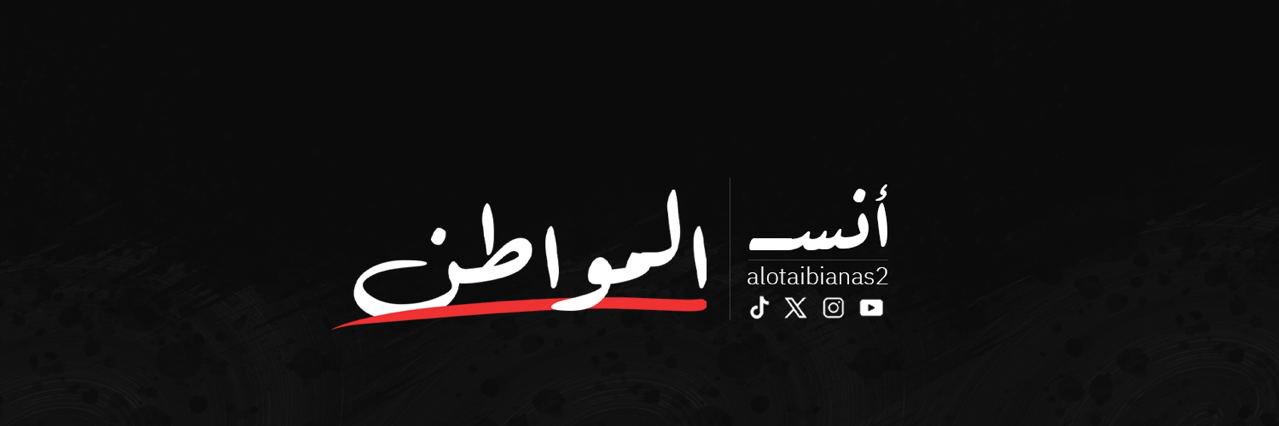 أنس محمد العتيبي's banner