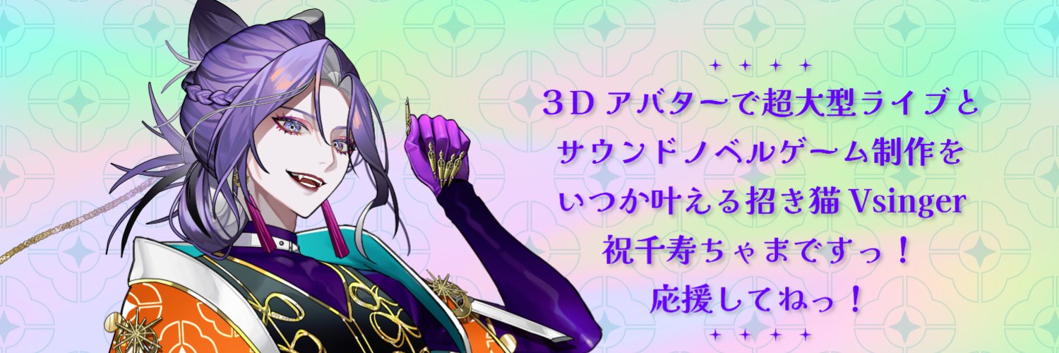 祝千寿😈🎊Vsinger / Vtuber's banner