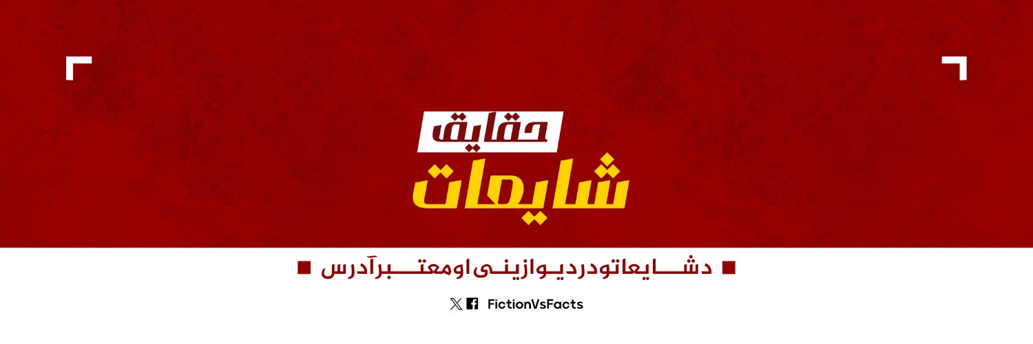 شایعات او حقایق's banner