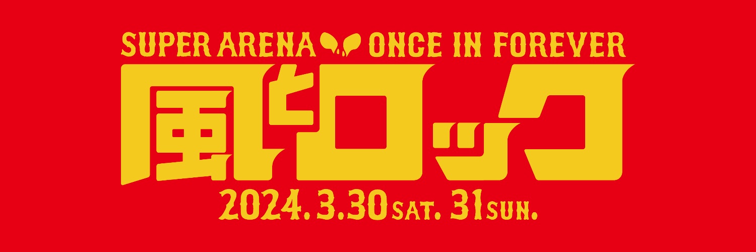 風とロック さいしょでさいごの スーパーアリーナ “FURUSATO” 箭内道彦60年記念企画's banner