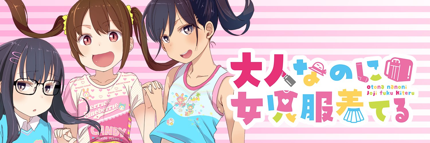 #大人なのに女児服着てる's banner