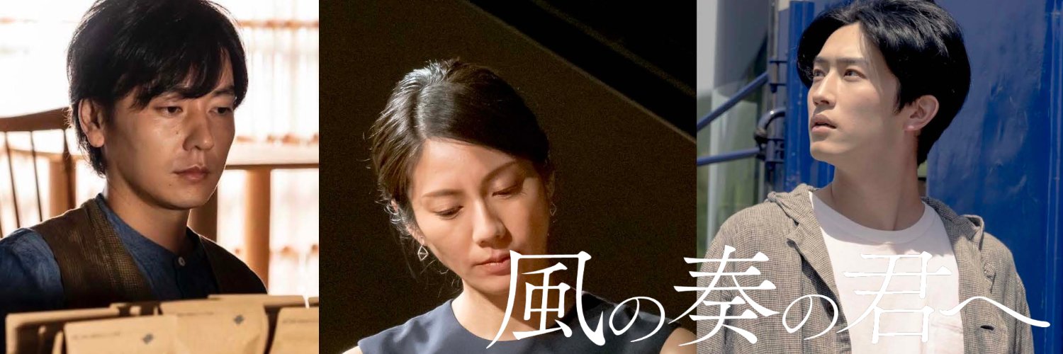 映画「風の奏の君へ」公式's banner