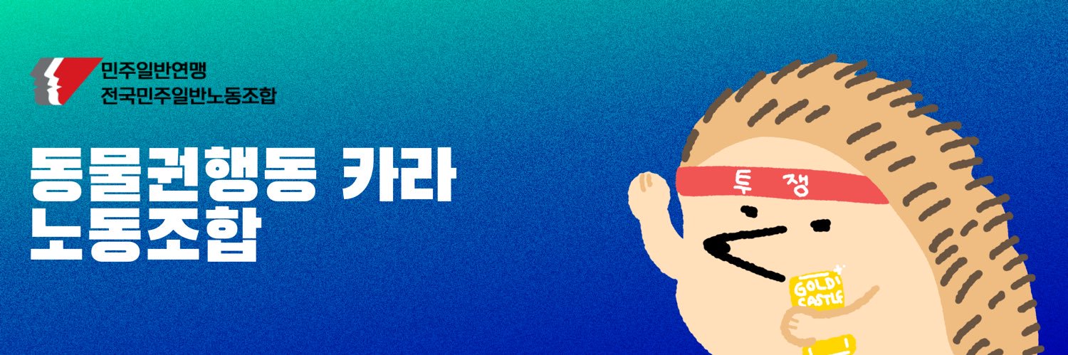 동물권행동 카라 노동조합🕯️'s banner