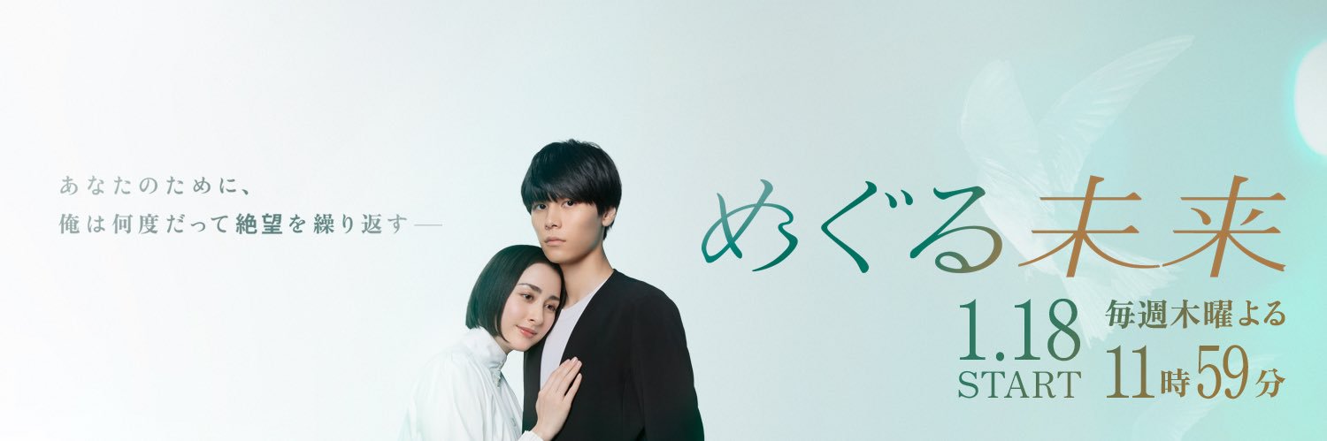 【公式】めぐる未来【日本テレビ系木曜ドラマ】's banner