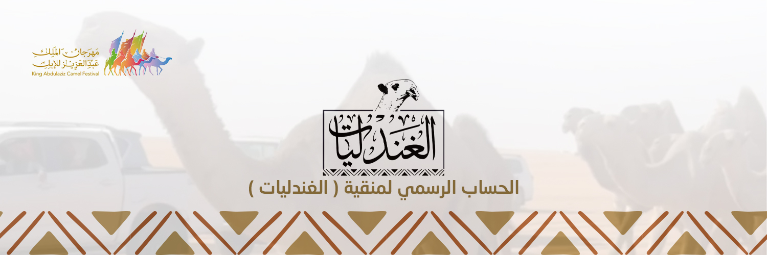 الغندليات's banner