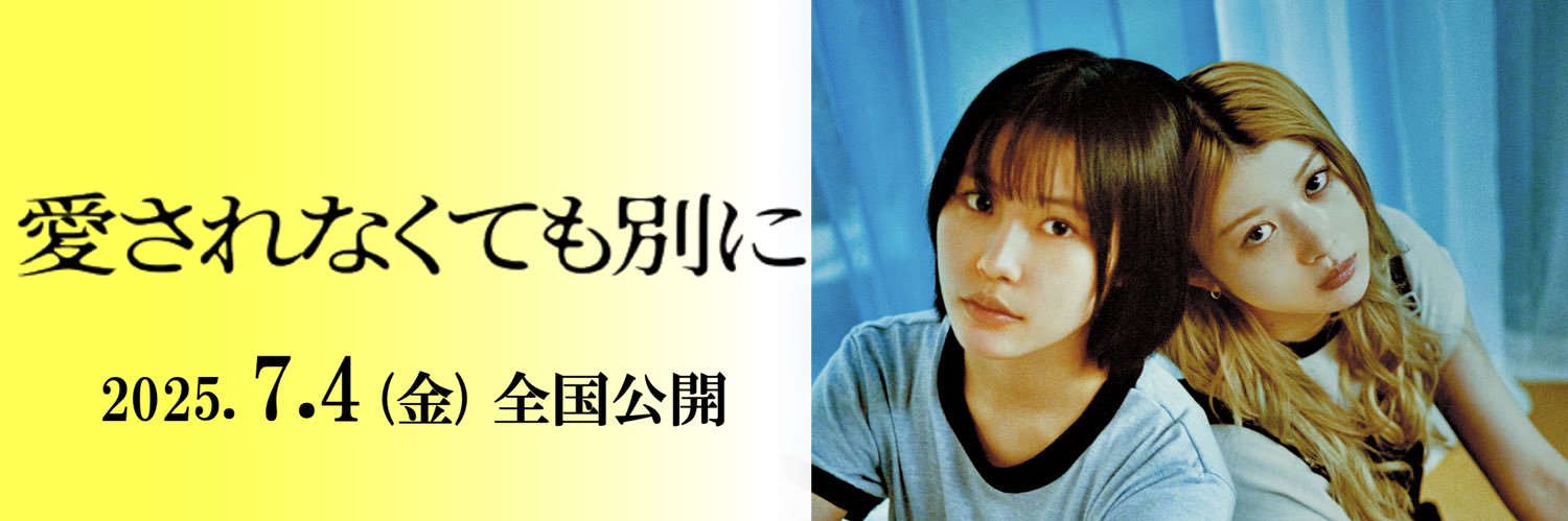 映画『愛されなくても別に』公式's banner