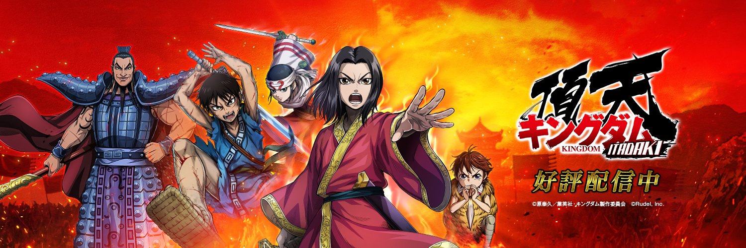 キングダム 頂天【公式】's banner