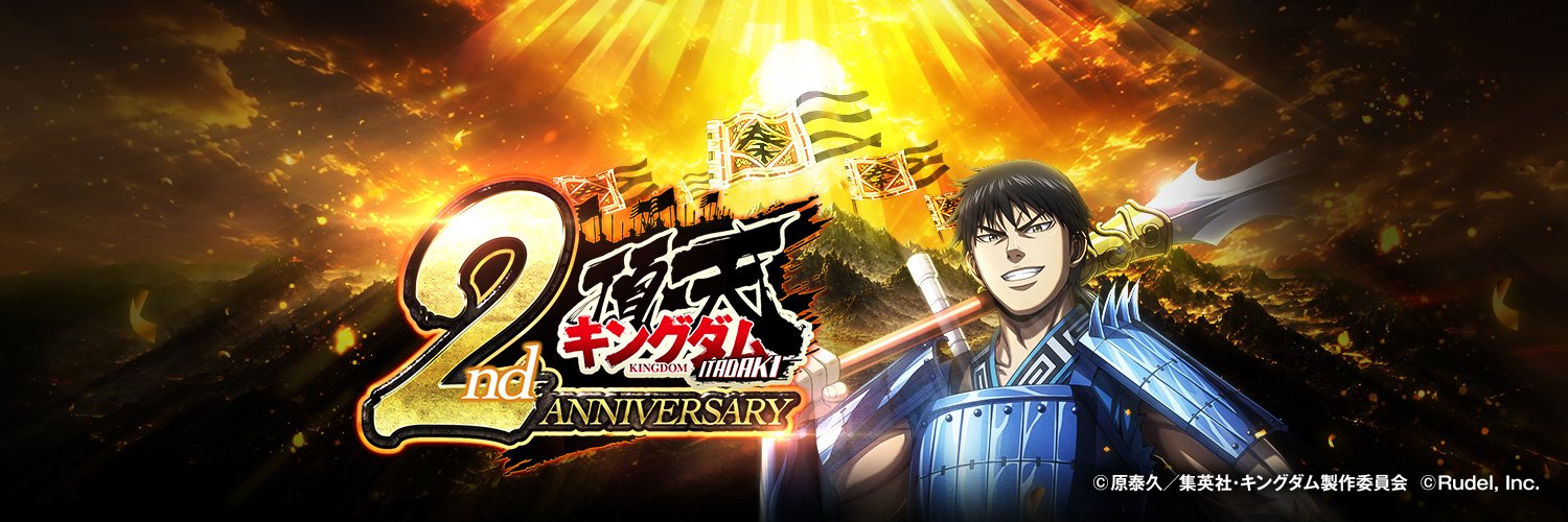 キングダム 頂天【公式】's banner