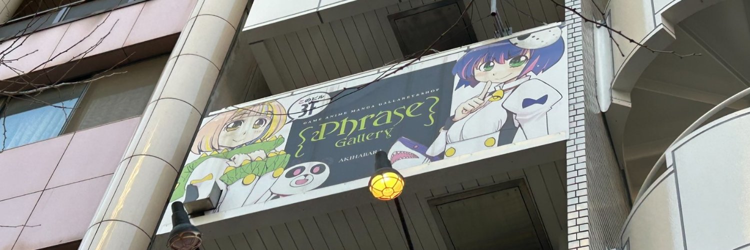 秋葉原PhraseGallery 情報局/フレーズギャラリー's banner