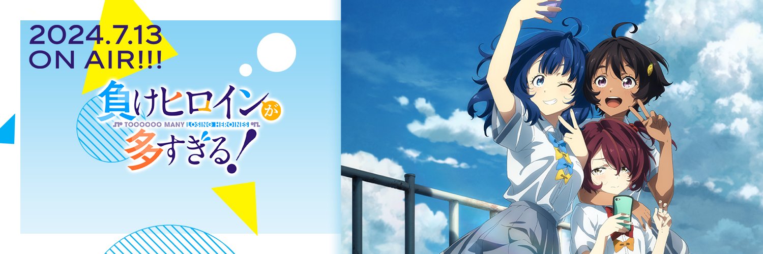 TVアニメ『負けヒロインが多すぎる！』公式's banner