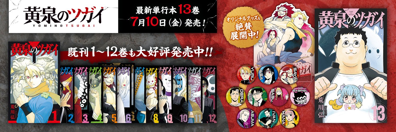 『黄泉のツガイ』公式＠TVアニメ放送中's banner