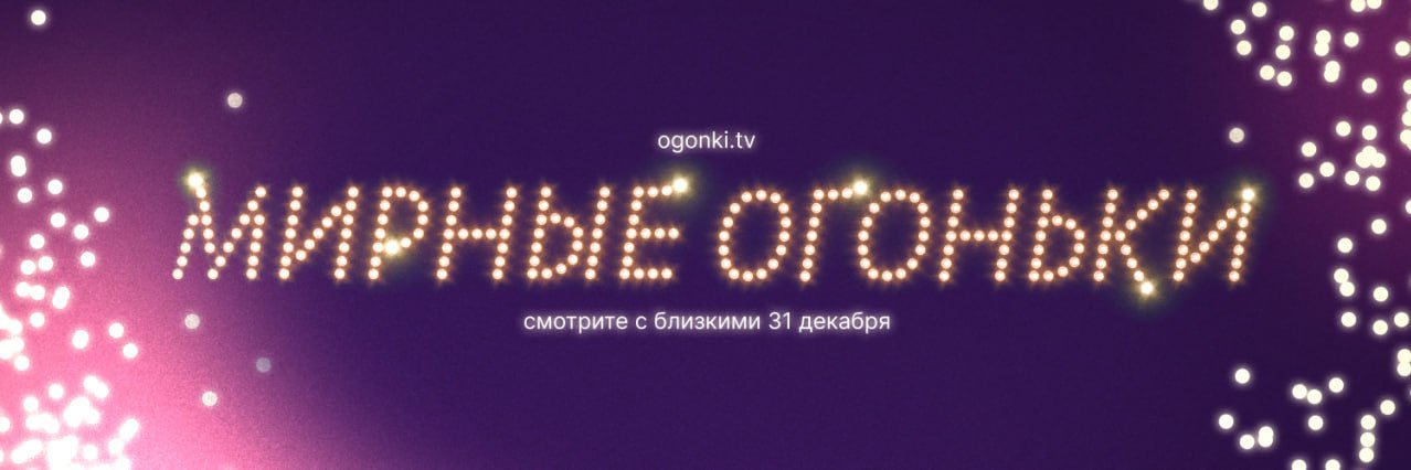 Мирные огоньки's banner