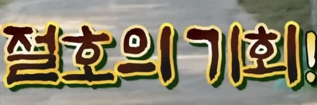 이건 기회야's banner
