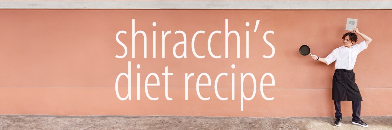 しらっち/ウマ痩せレシピ🍳's banner