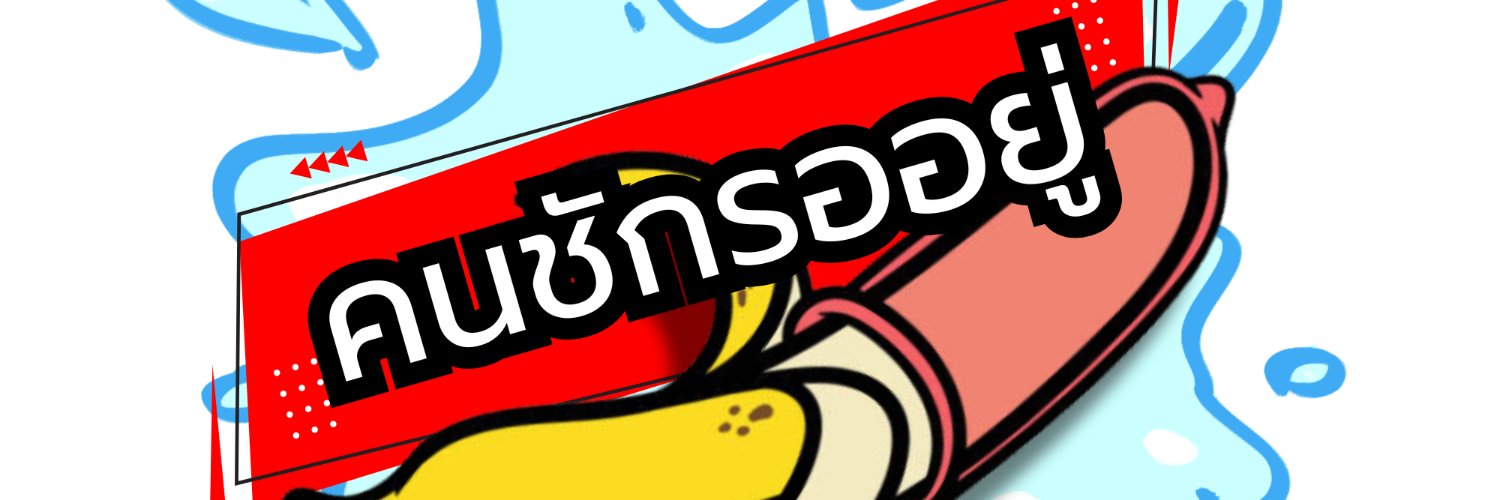 คนชักรออยู่'s banner