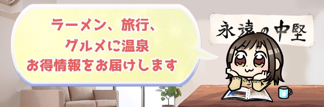 ひまわり🉐特価＆旅行＆ポイ活's banner