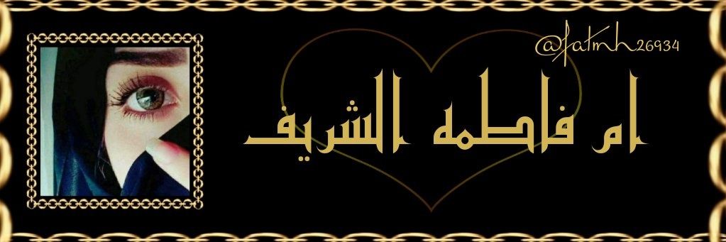 ام فاطمه الشريف's banner