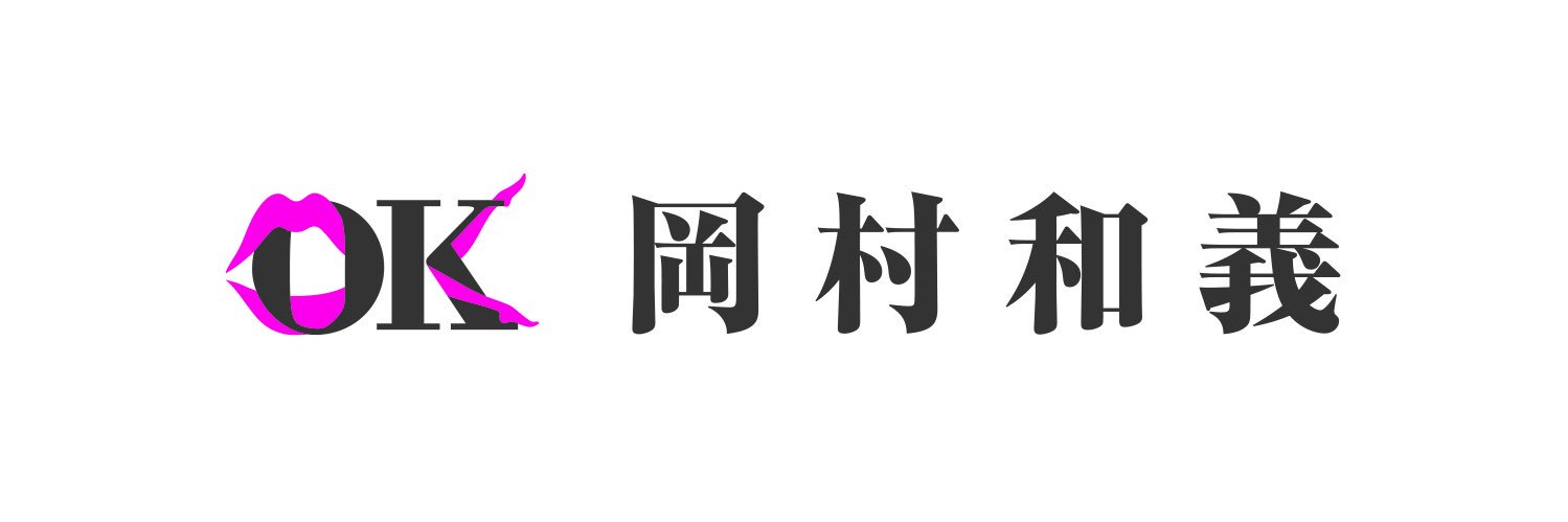 岡村和義's banner