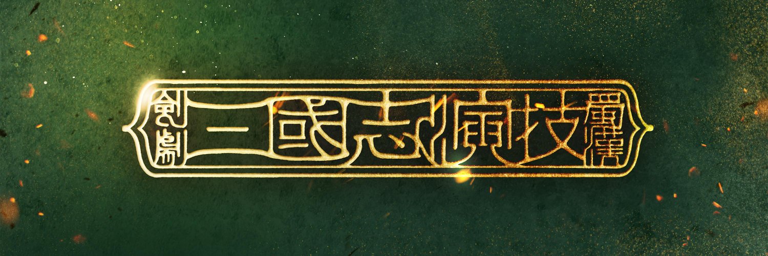 剣劇「三國志演技〜蜀漢」's banner
