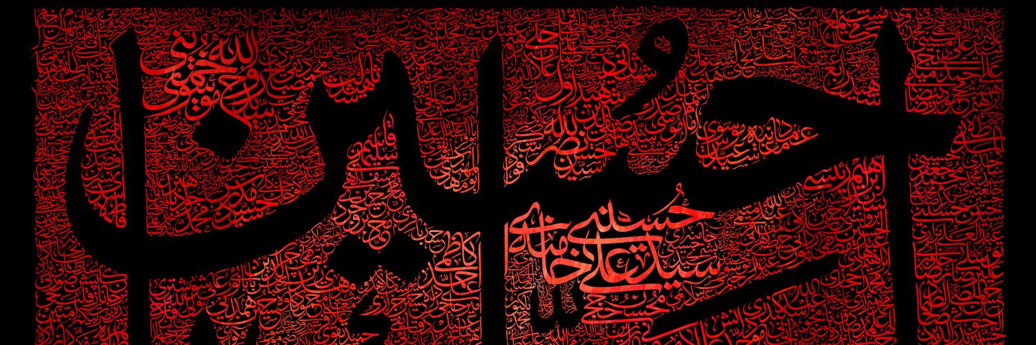 حاج محمد رضا 🟩 ☫ 🟥's banner