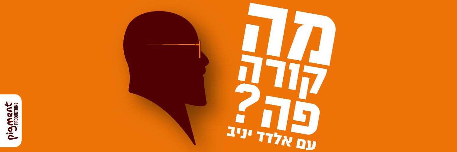 Eldad Yaniv🎗🇮🇱 אלדד יניב's banner