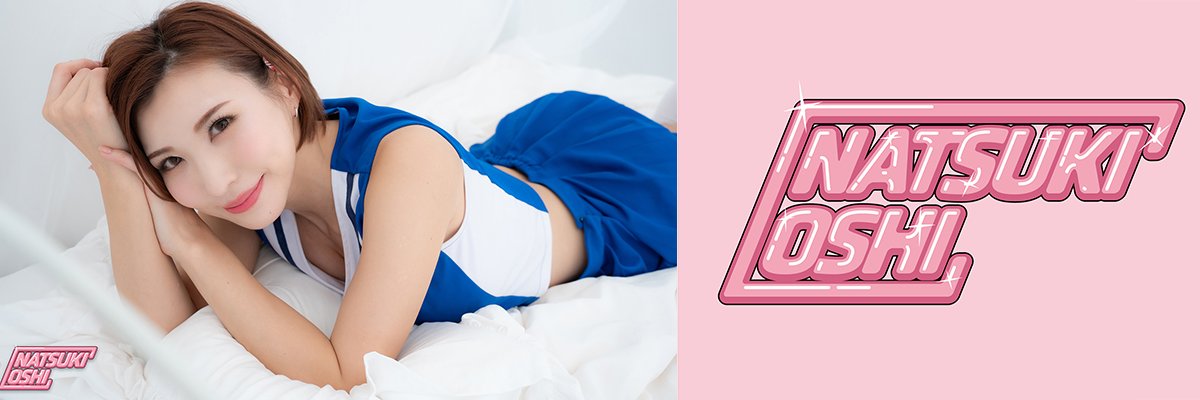 Natsuki_OSHI（夏希推し）'s banner