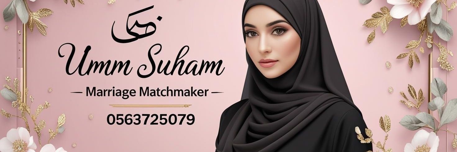 أم سهام – خطابة زواج 🇸🇦's banner