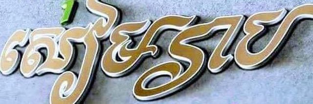 ម្ចាស់ ទាសករ's banner