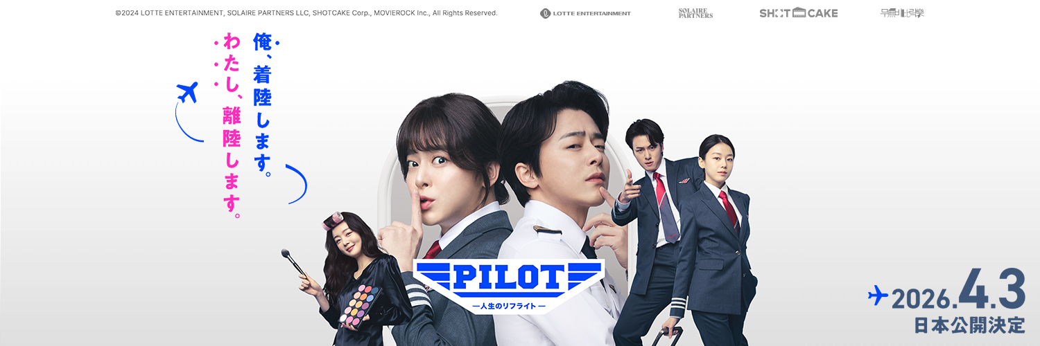 映画『PILOT -人生のリフライト-』公式｜公開中's banner