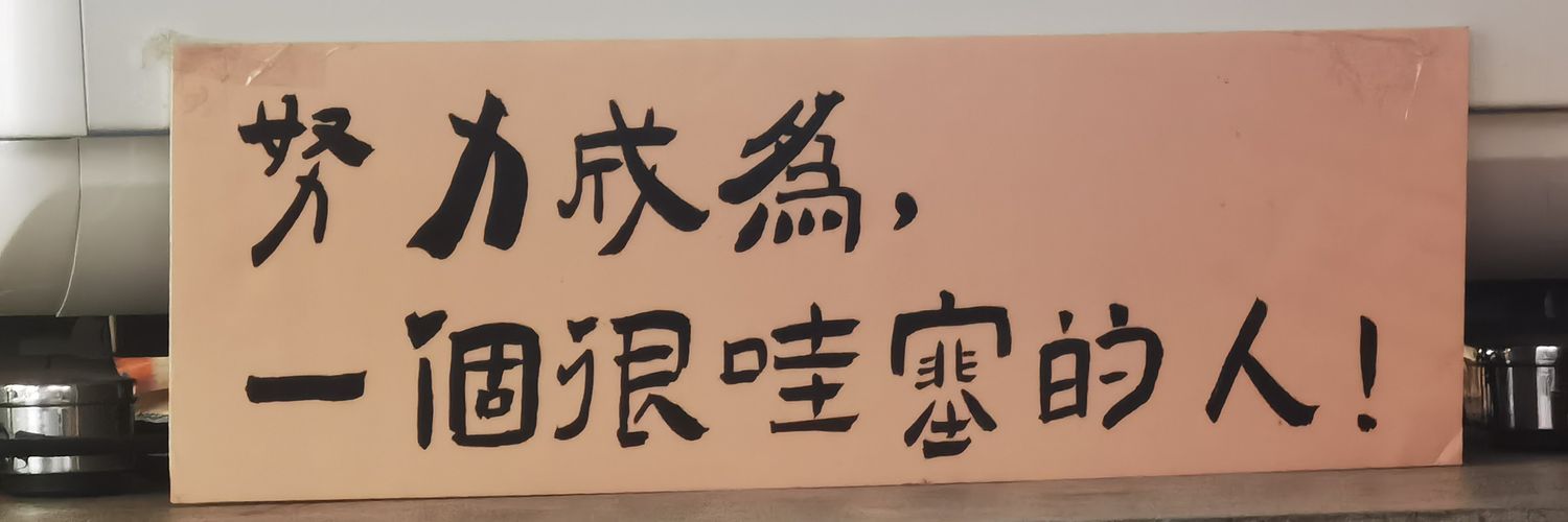 森's banner