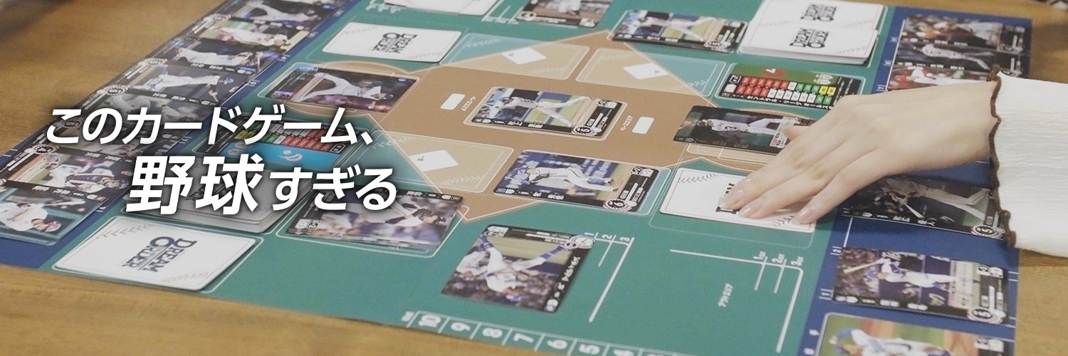 プロ野球カードゲーム ドリームオーダー公式's banner