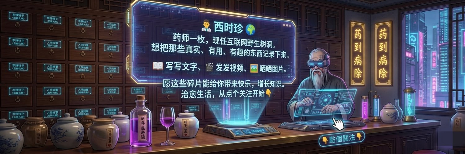 西时珍🌎's banner