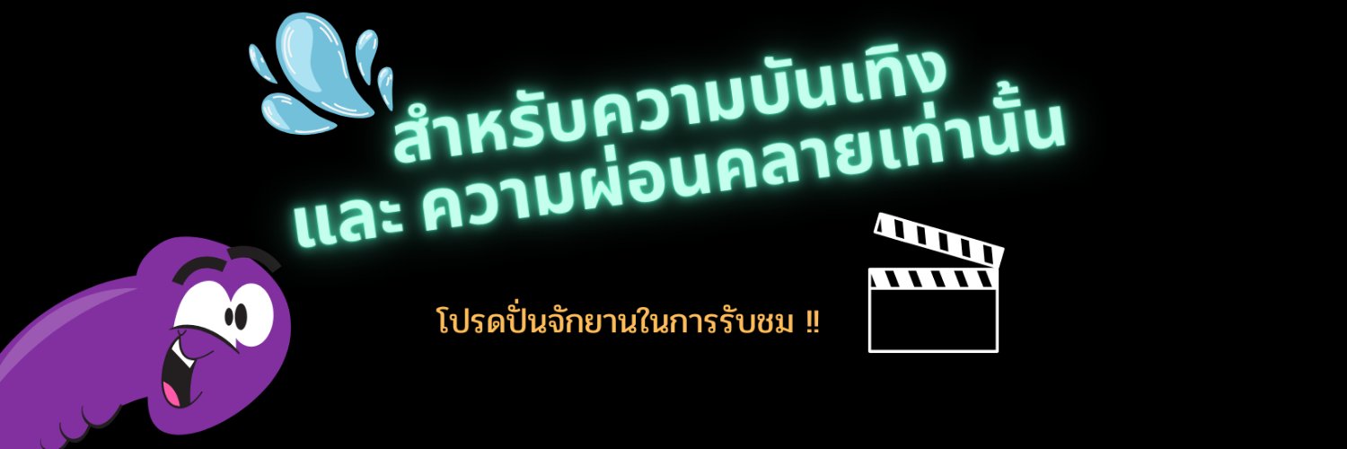 บอกวาร์ปเด็ด's banner
