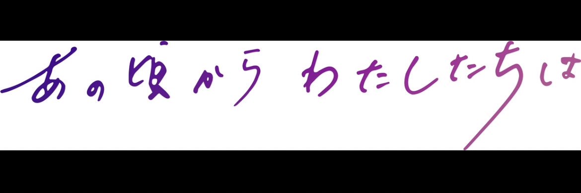 【公式】あの頃からわたしたちは's banner