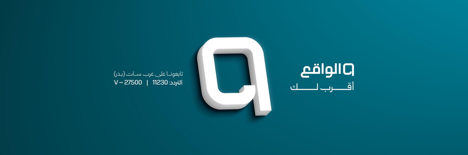 الواقع's banner