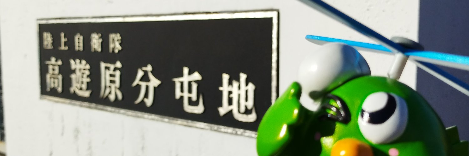 陸上自衛隊 西部方面航空隊（高遊原分屯地）'s banner