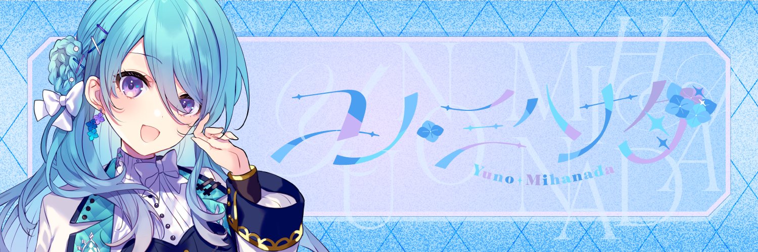 ユノ・ミハナダ💎💧🍵's banner