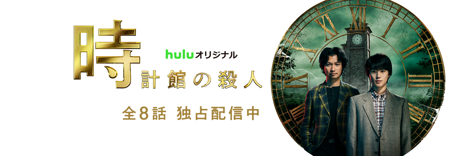 「時計館の殺人」Huluオリジナル【公式】's banner