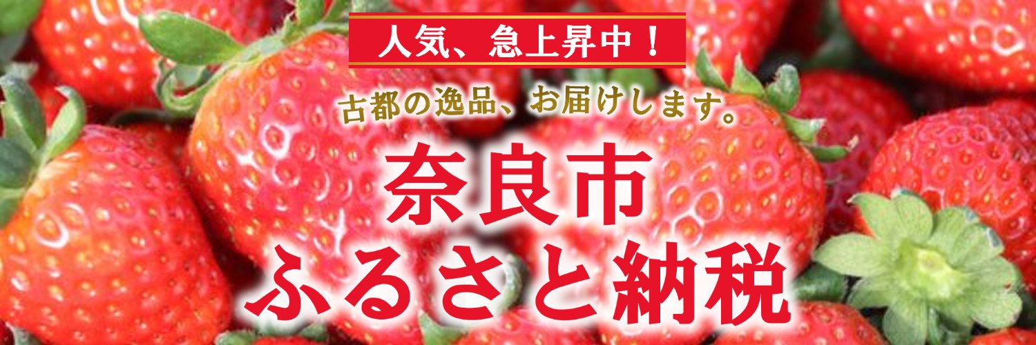 奈良市ふるさと納税【公式】's banner