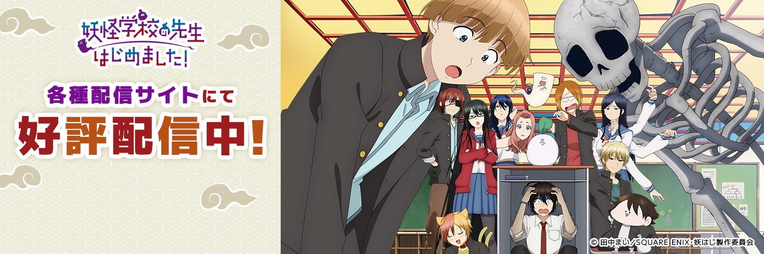 TVアニメ『妖怪学校の先生はじめました！』公式's banner