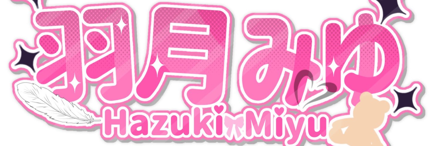 羽月みゆ💘🧸🪽@【歌う動画師】's banner